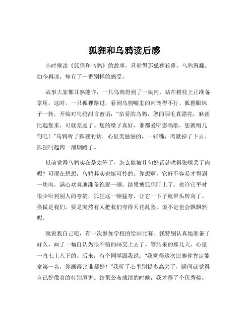 狐狸和乌鸦读后感