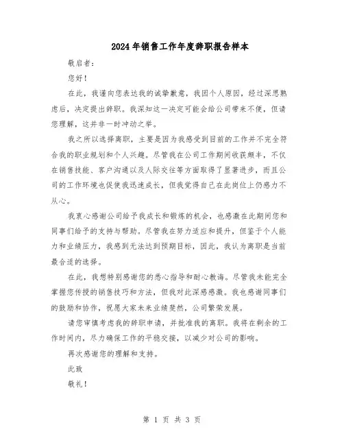 2024年销售工作年度辞职报告样本（二篇）