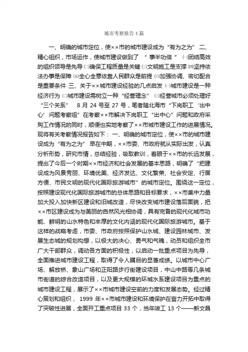 城市考察报告4篇_考察报告_