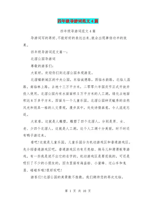 四年级导游词范文4篇(最新篇)