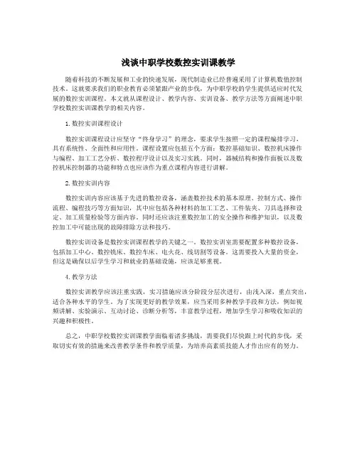 浅谈中职学校数控实训课教学