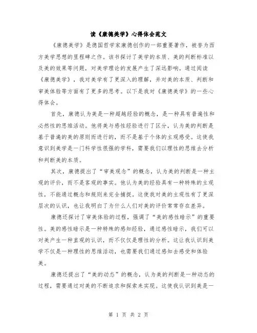 读《康德美学》心得体会范文