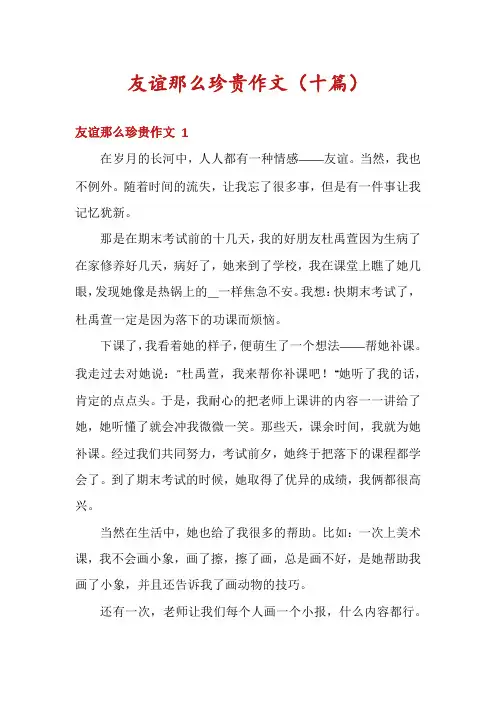友谊那么珍贵作文(十篇)