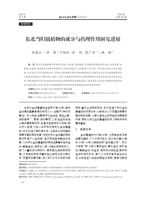 东北当归属植物的成分与药理作用研究进展