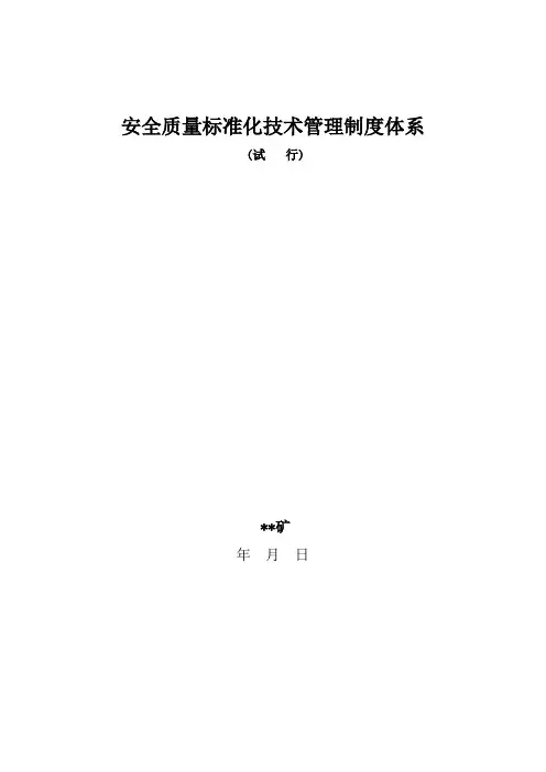 最新煤矿安全质量标准化技术管理三大体系--管理制度