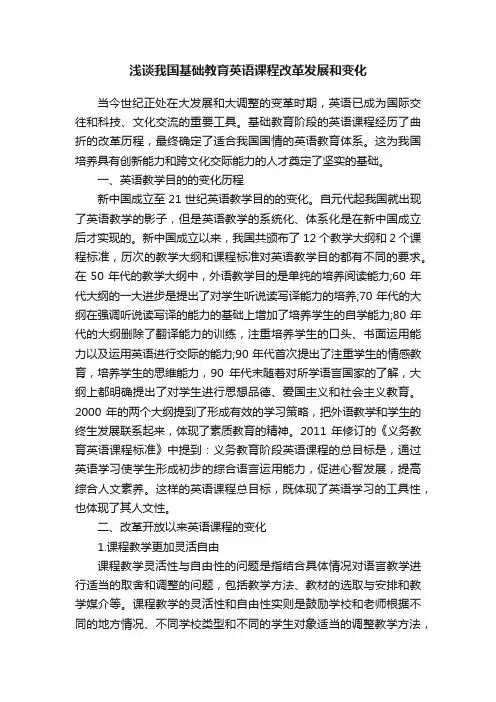 浅谈我国基础教育英语课程改革发展和变化