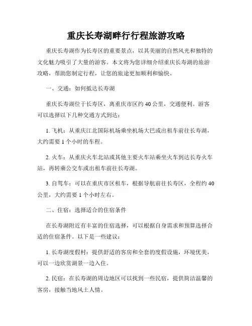 重庆长寿湖畔行行程旅游攻略