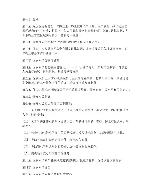 物业保安工作人员管理制度