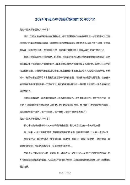 2024年我心中的美好家园作文400字
