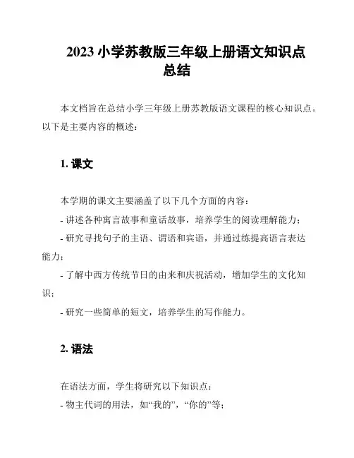 2023小学苏教版三年级上册语文知识点总结