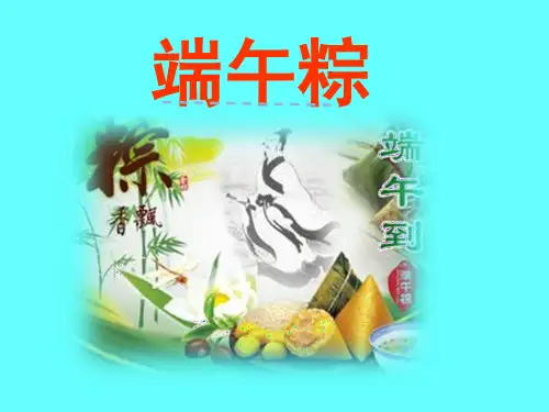 《端午粽》PPT课件