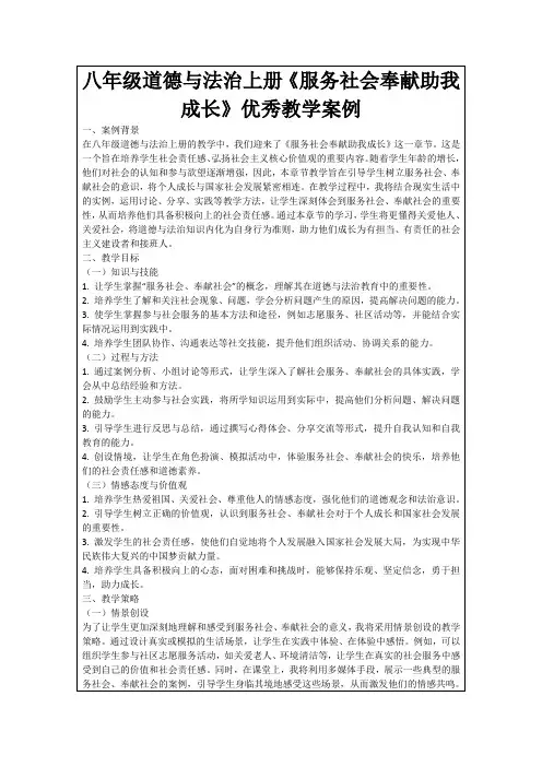 八年级道德与法治上册《服务社会奉献助我成长》优秀教学案例