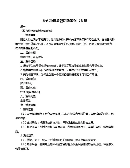 校内种植盆栽活动策划书3篇