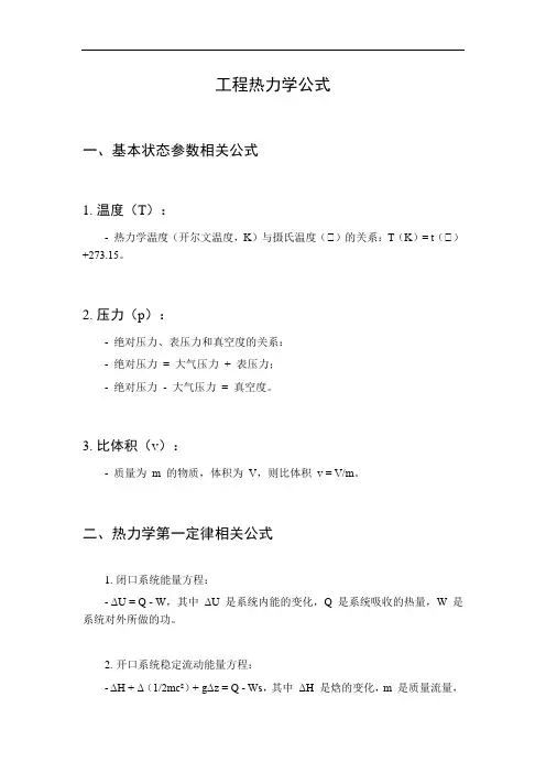 工程热力学公式