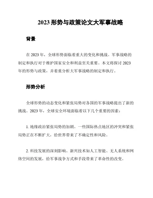 2023形势与政策论文大军事战略