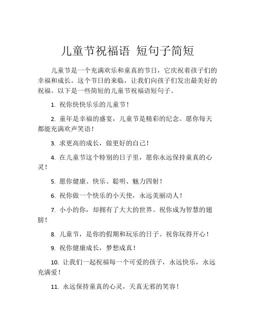 儿童节祝福语 短句子简短