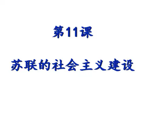 人教部编版九下历史第11课苏联的社会主义建设课件(共53张PPT)