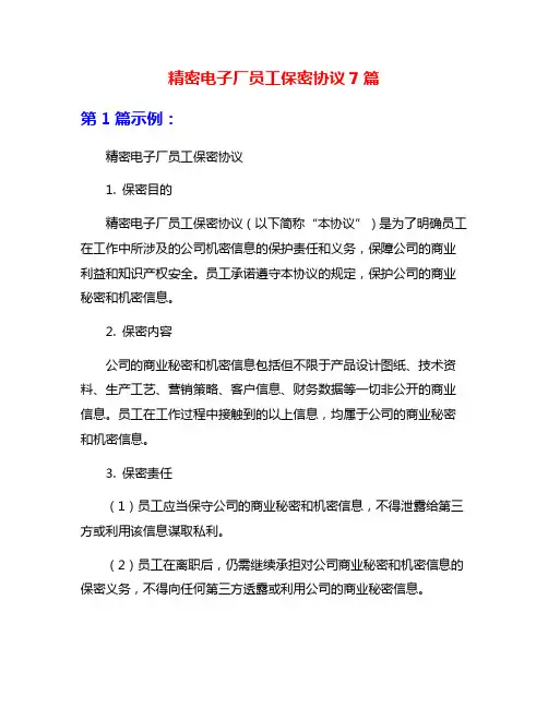 精密电子厂员工保密协议7篇