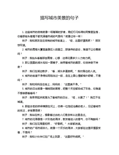 描写城市美景的句子
