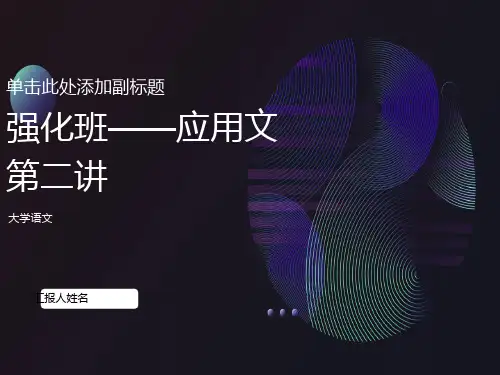 专转本语文应用文复习