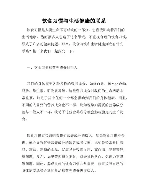 饮食习惯与生活健康的联系