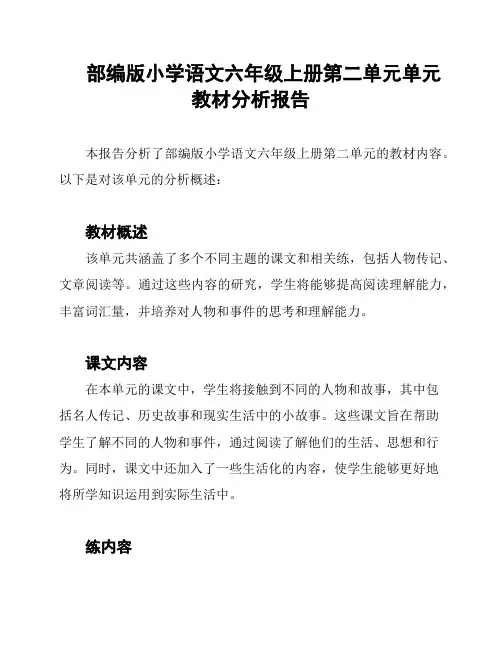 部编版小学语文六年级上册第二单元单元教材分析报告