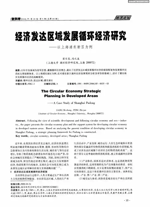 经济发达区域发展循环经济研究——以上海浦东新区为例