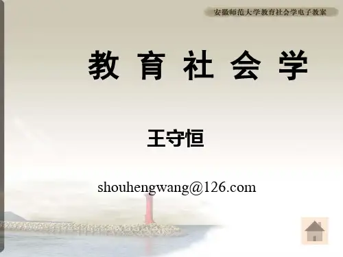 第二讲教育社会学理论流派研究