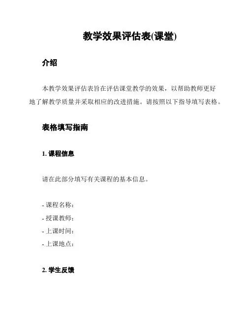 教学效果评估表(课堂)