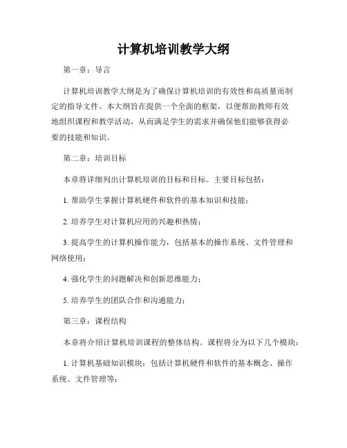 计算机培训教学大纲