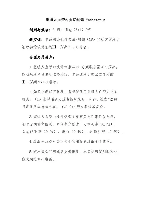 重组人血管内皮抑制素 Endostatin(制剂与规格、适应证、合理用药要点)