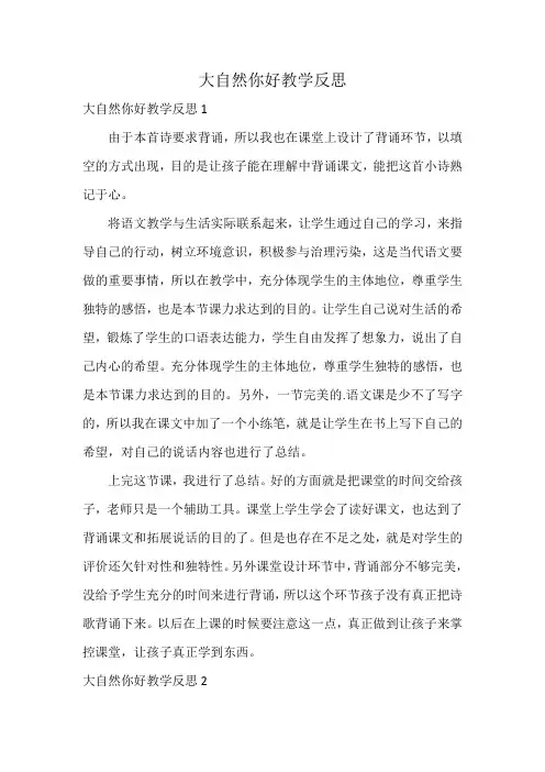 大自然你好教学反思