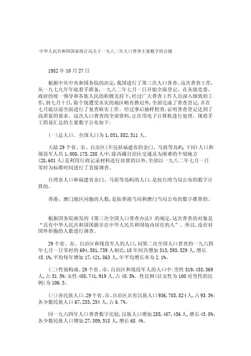 1982年第三次全国人口普查主要数据公报[新版]