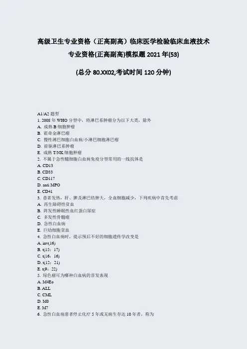 高级卫生专业资格正高副高临床医学检验临床血液技术专业资格53)_真题-无答案74