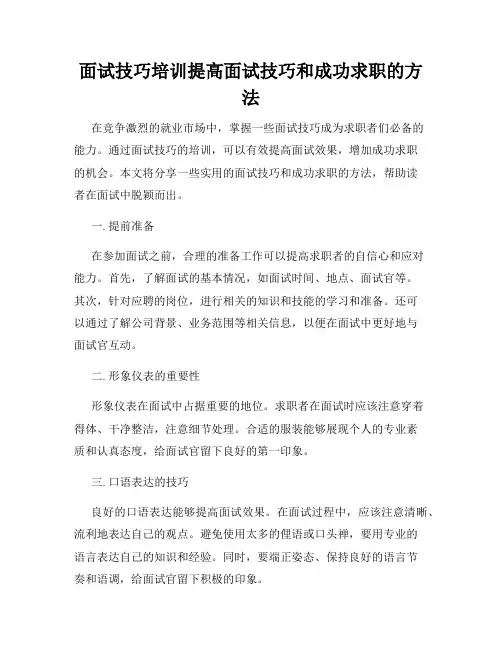 面试技巧培训提高面试技巧和成功求职的方法