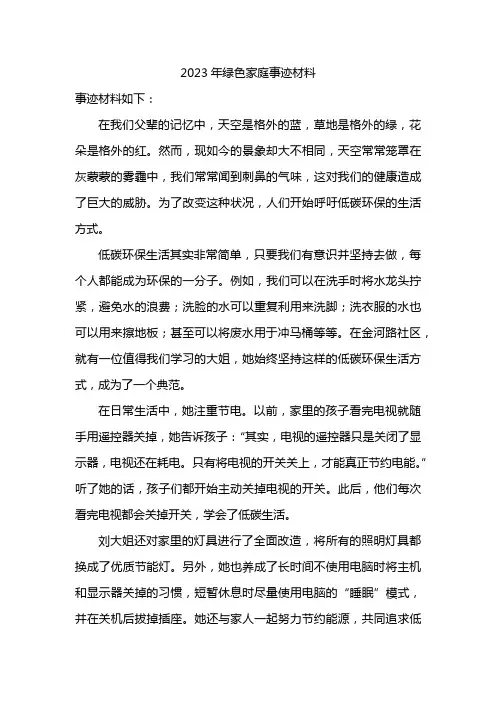 2023年绿色家庭事迹材料