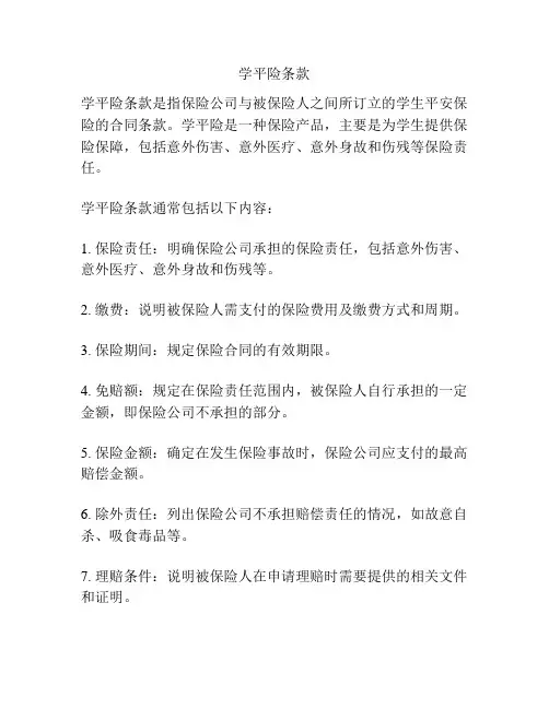 学平险条款