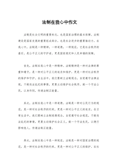 法制在我心中作文