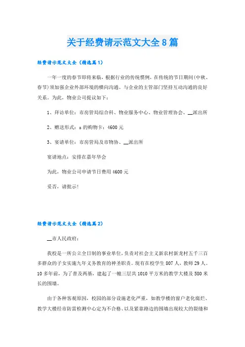 关于经费请示范文大全8篇