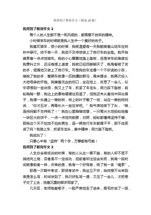 我得到了教育作文（精选10篇）