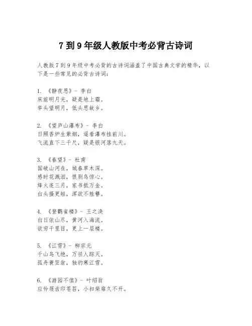 7到9年级人教版中考必背古诗词