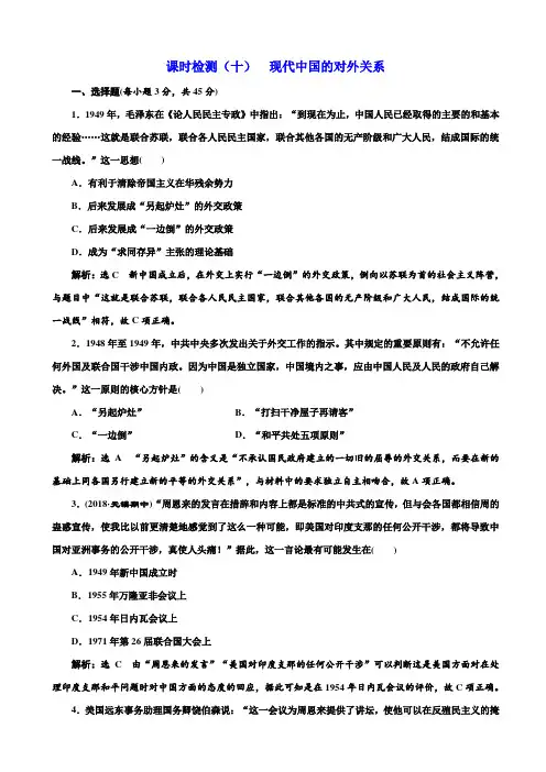 江苏专版2019届高考历史一轮试题十：现代中国的对外关系_含解析