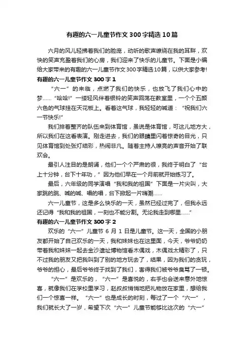 有趣的六一儿童节作文300字精选10篇