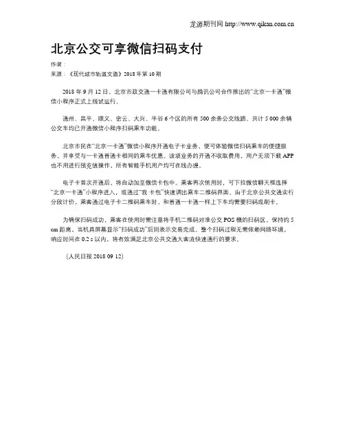 北京公交可享微信扫码支付