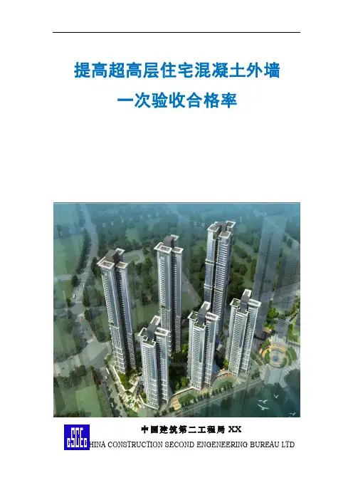 QC提高超高层住宅混凝土外墙一次验收合格率