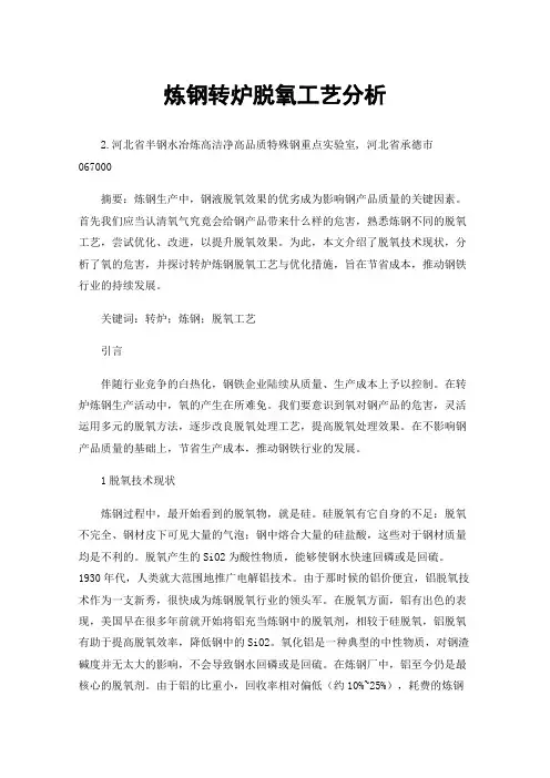 炼钢转炉脱氧工艺分析