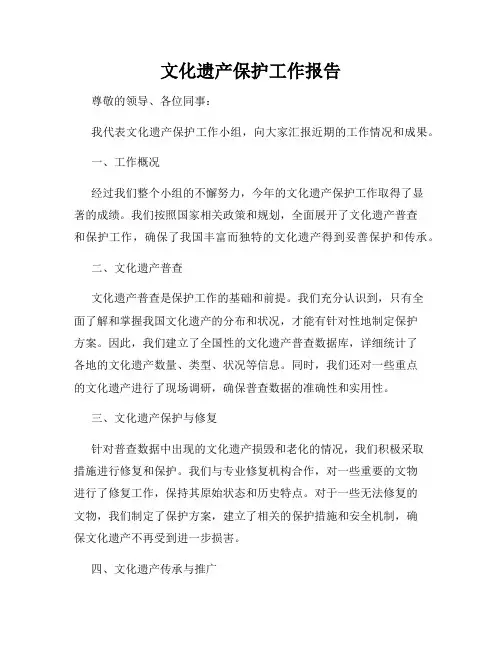 文化遗产保护工作报告