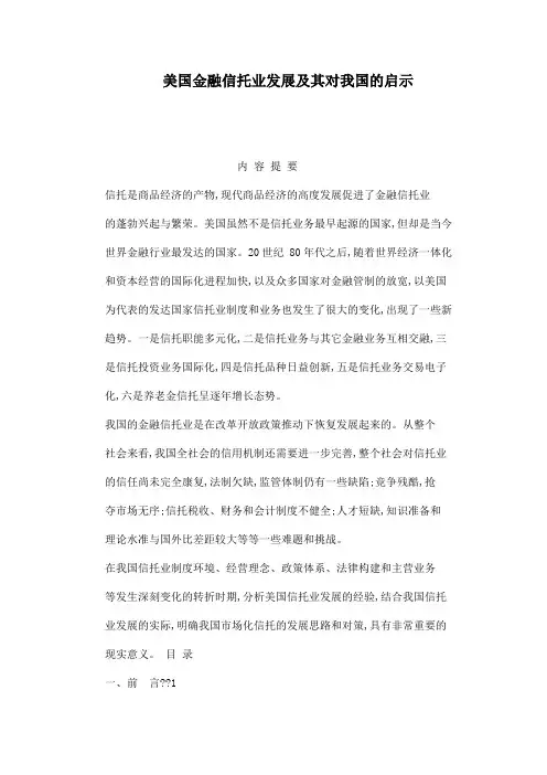 美国金融信托业发展及其对我国的启示
