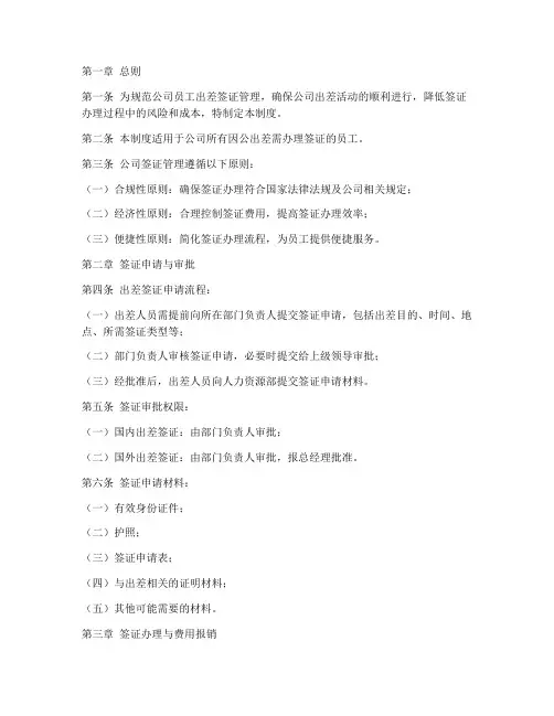 公司出差签证管理制度
