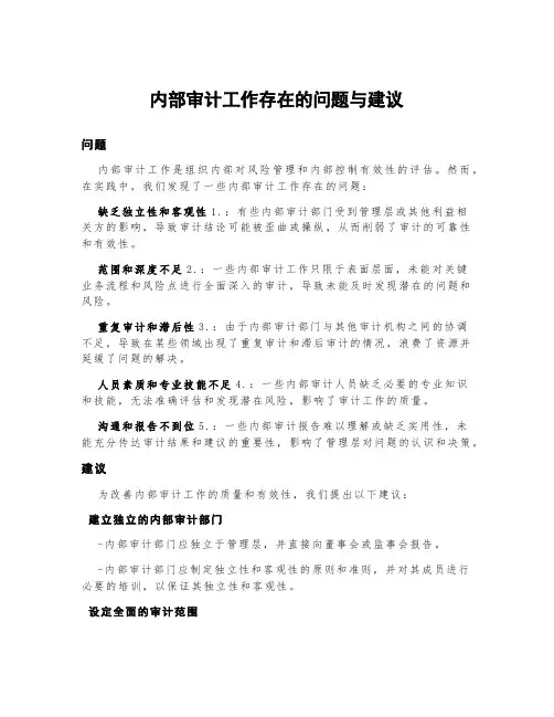内部审计工作存在的问题与建议